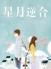 星月逆合